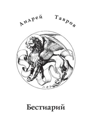 cover image of Бестиарий